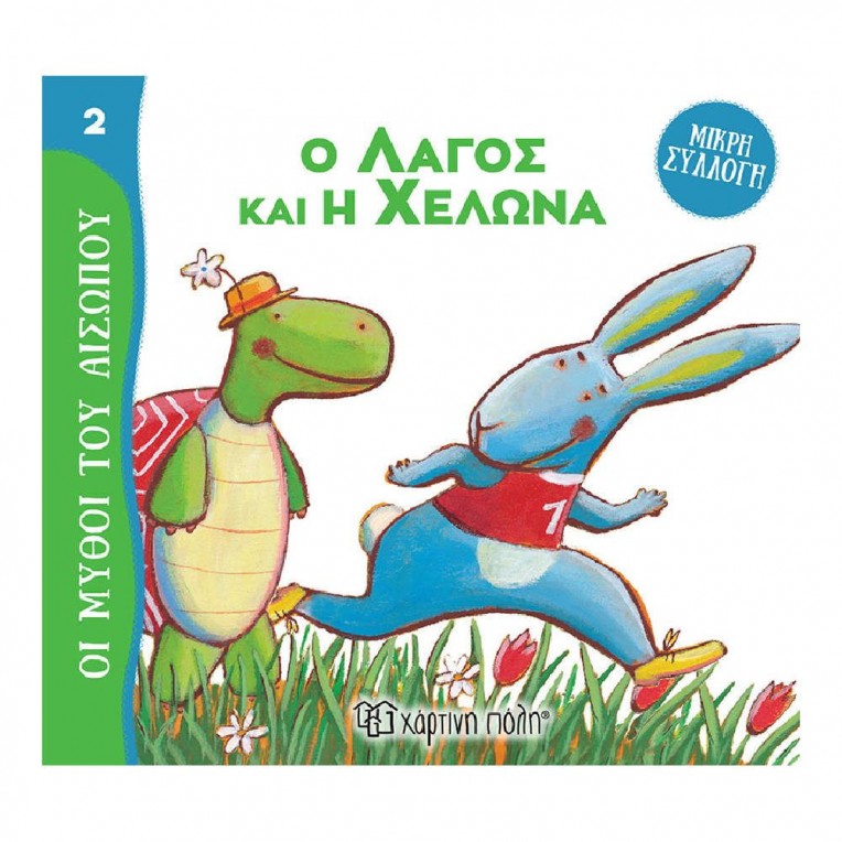 Μικρή Συλλογή Μύθοι του Αισώπου Ο...