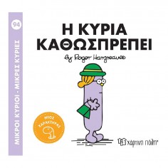 Μικροί Κύριοι - Μικρές...