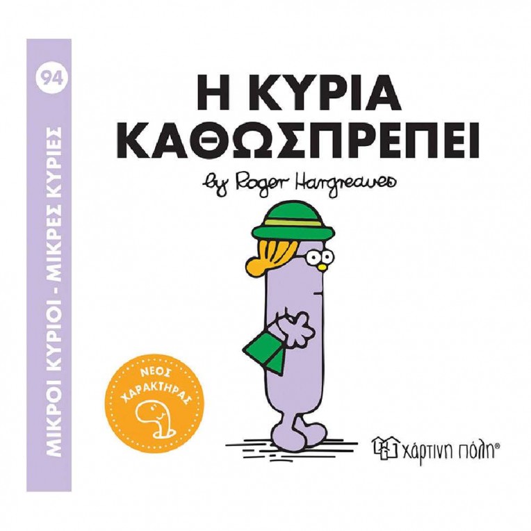 Μικροί Κύριοι - Μικρές Κυρίες: No 94...