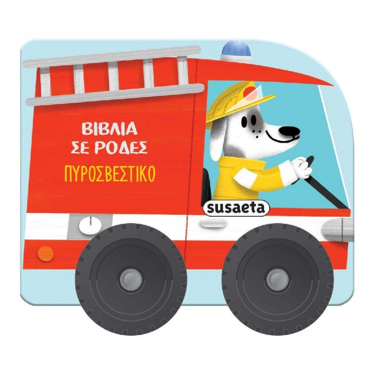 Βιβλία σε Ρόδες Νο 3 Πυροσβεστικό (2482)