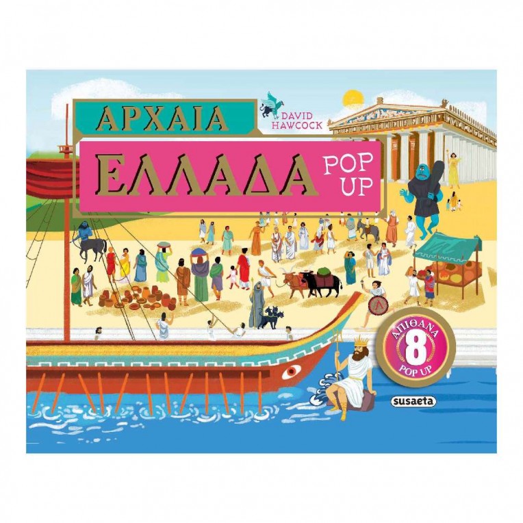 Αρχαία Ελλάδα Pop-Up (2474)