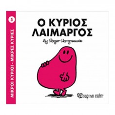 Μικροί Κύριοι - Μικρές...