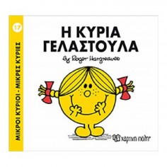 Μικροί Κύριοι - Μικρές...