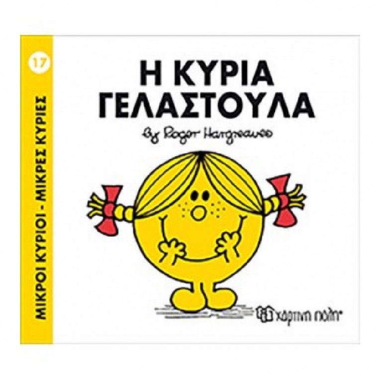 Μικροί Κύριοι - Μικρές Κυρίες: Η...