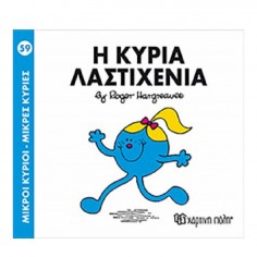Μικροί Κύριοι - Μικρές...