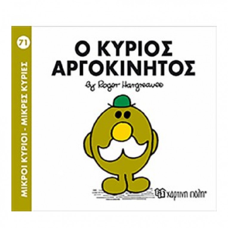 Μικροί Κύριοι - Μικρές Κυρίες: O...