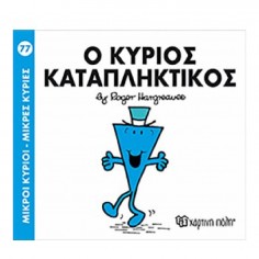 Μικροί Κύριοι - Μικρές...