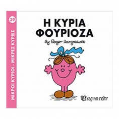 Μικροί Κύριοι - Μικρές...