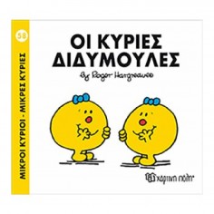 Μικροί Κύριοι - Μικρές...