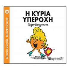 Μικροί Κύριοι - Μικρές...
