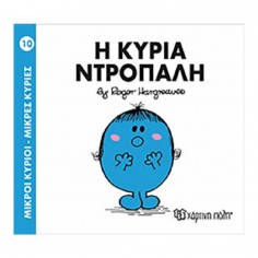 Μικροί Κύριοι - Μικρές...