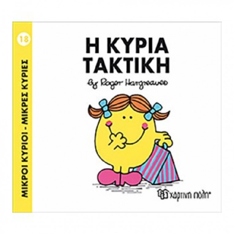 Μικροί Κύριοι - Μικρές Κυρίες: H...