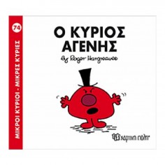 Μικροί Κύριοι - Μικρές...