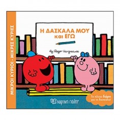 Μικροί Κύριοι - Μικρές...