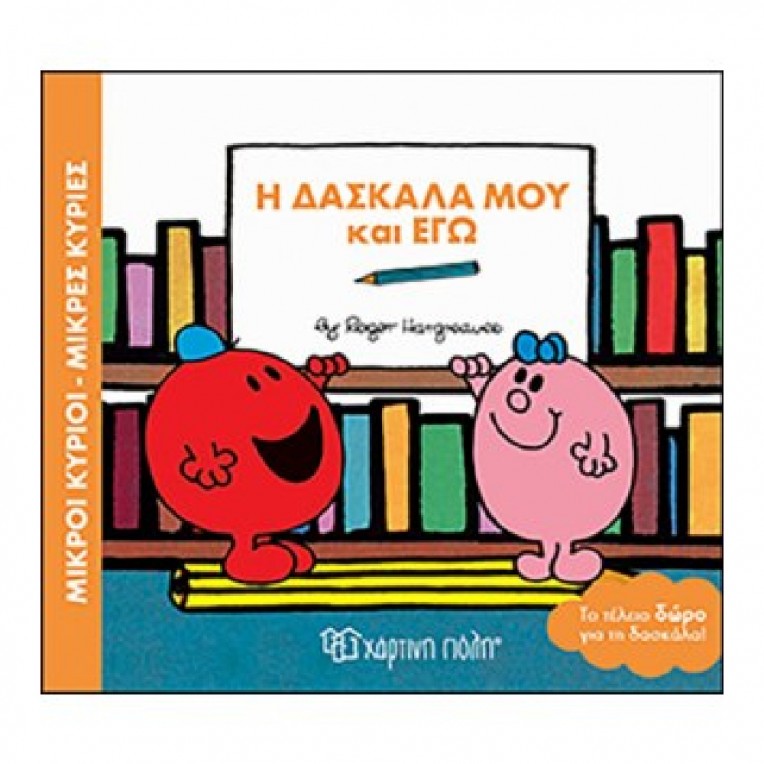 Μικροί Κύριοι - Μικρές Κυρίες: Η...