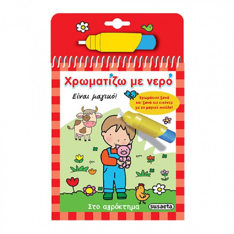 Χρωματίζω με νερό Στο αγρόκτημα