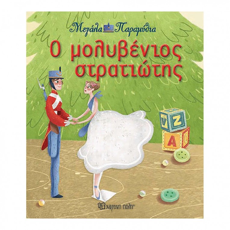 Μεγάλα Παραμύθια Ο Μολυβένιος...