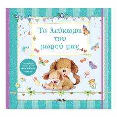 Το λεύκωμα του μωρού μας