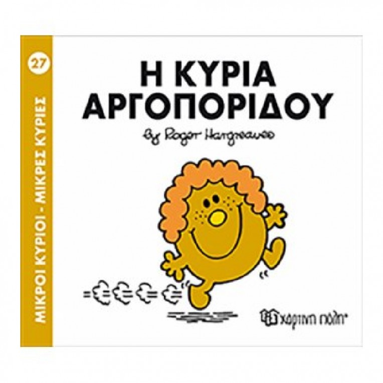 Μικροί Κύριοι - Μικρές Κυρίες: Η...