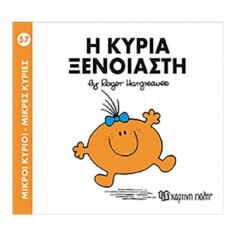 Μικροί Κύριοι - Μικρές...