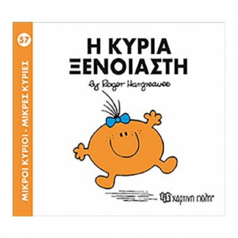 Μικροί Κύριοι - Μικρές Κυρίες: Η...