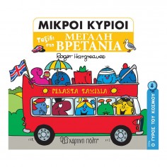 Μικροί Κύριοι - Μικρές...