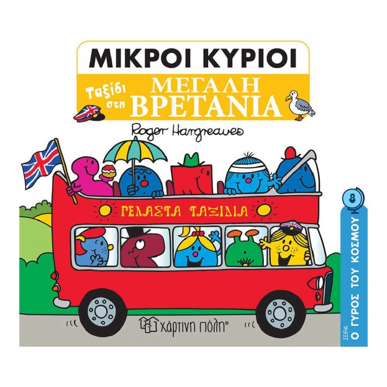 Μικροί Κύριοι - Μικρές Κυρίες: Ο...