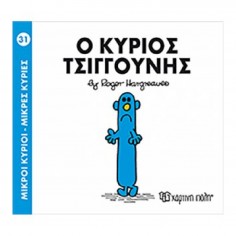 Μικροί Κύριοι - Μικρές...