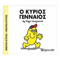 Μικροί Κύριοι - Μικρές...