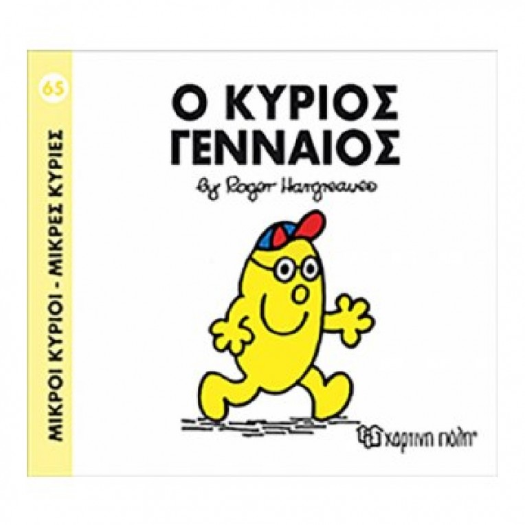 Μικροί Κύριοι - Μικρές Κυρίες: Ο...
