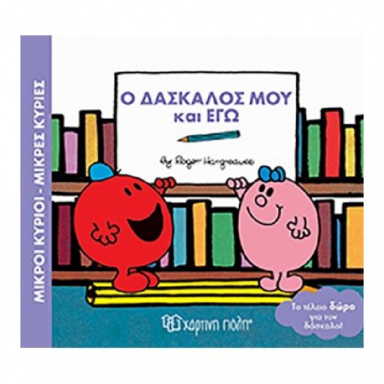 Μικροί Κύριοι - Μικρές Κυρίες: Ο...