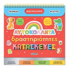 Διασκεδάζω με Αυτοκόλλητα...