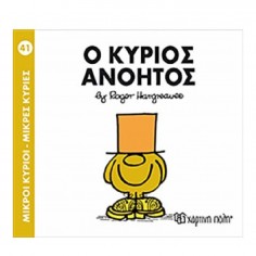Μικροί Κύριοι - Μικρές...