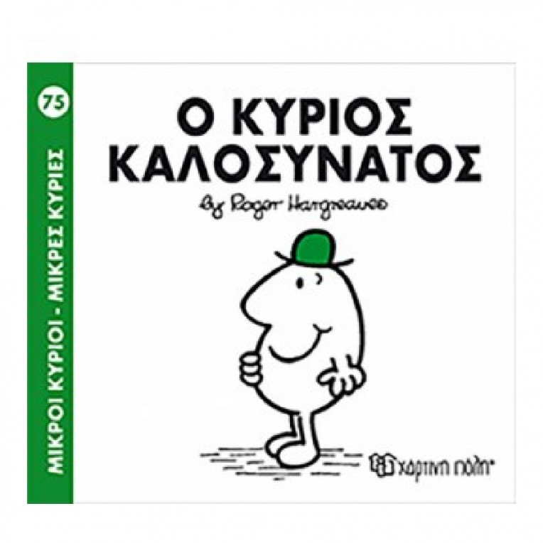 Μικροί Κύριοι - Μικρές Κυρίες: Ο...