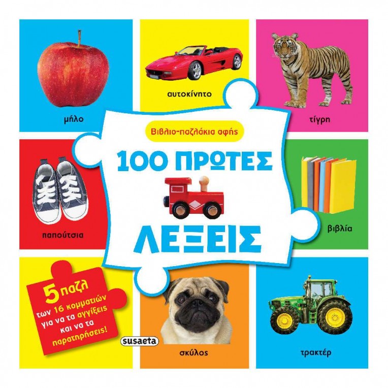Βιβλιο-Παζλάκια Αφής No 2 100 Πρώτες...
