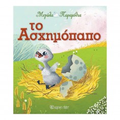 Μεγάλα Παραμύθια Το...