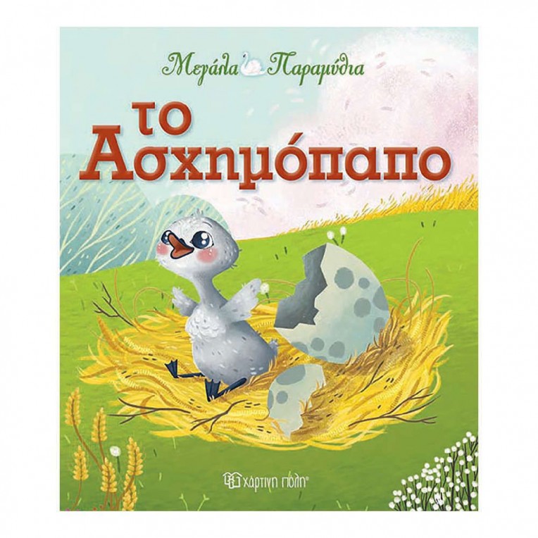Μεγάλα Παραμύθια Το Ασχημόπαπο Νο12...