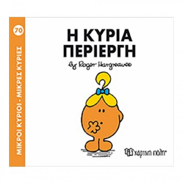 Μικροί Κύριοι - Μικρές Κυρίες: Η...