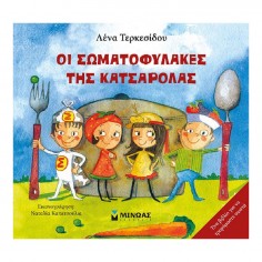 Οι Σωματοφύλακες Της...