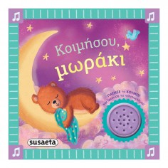 Τα Πρώτα μου Νανουρίσματα...