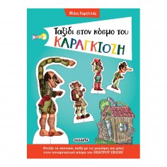 Ταξίδι στον κόσμο του...