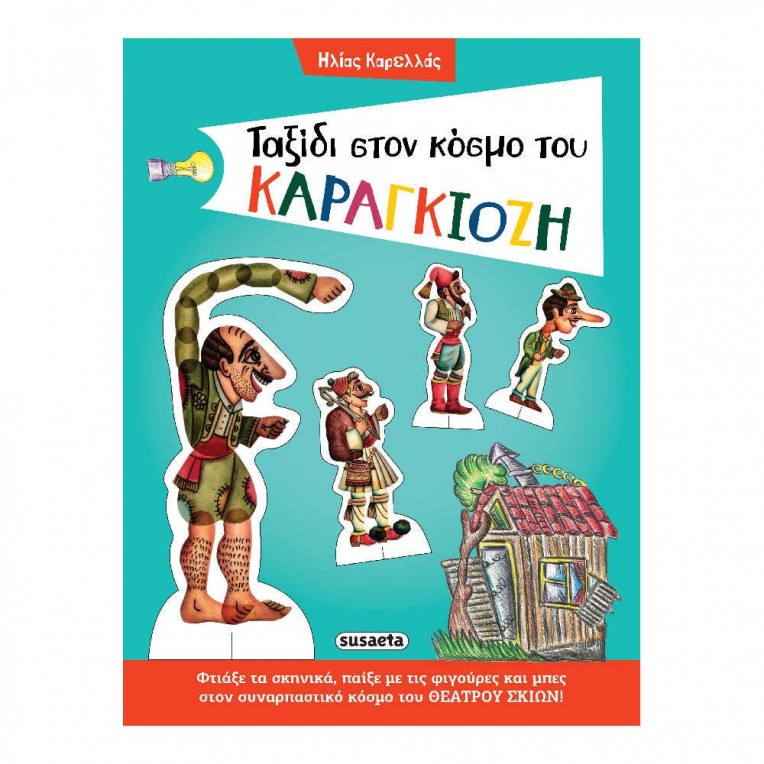 Ταξίδι στον κόσμο του Καραγκιόζη (2109)