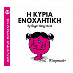 Μικροί Κύριοι - Μικρές...