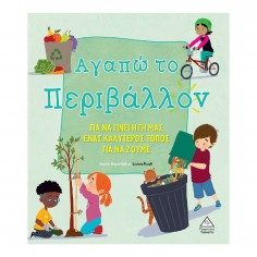 Αγαπώ το Περιβάλλον (36303)