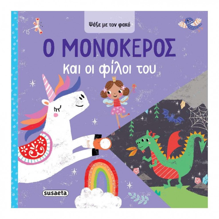 Ψάξε με τον Φακό No 1 ο Μονόκερος και...