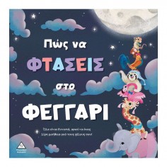 Τρυφερές Ιστορίες Πώς να...