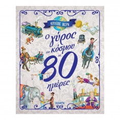 Ο γύρος του κόσμου σε 80...
