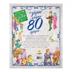 Ο γύρος του κόσμου σε 80... 2