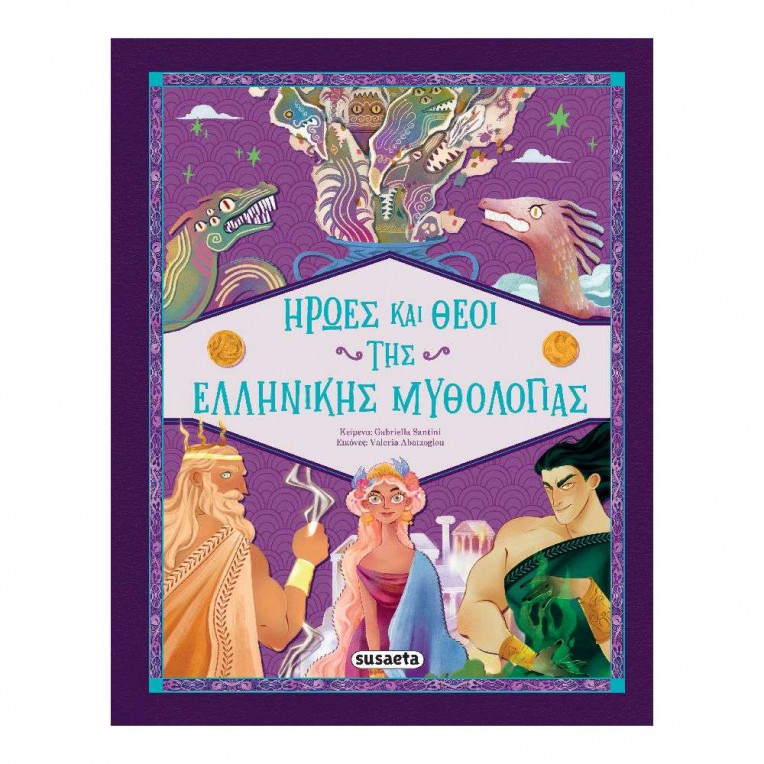 Ήρωες και Θεοί της Ελληνικής...