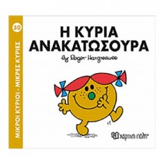 Μικροί Κύριοι - Μικρές...